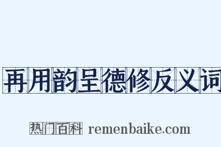 再用韵呈德修反义词是什么意思的图片